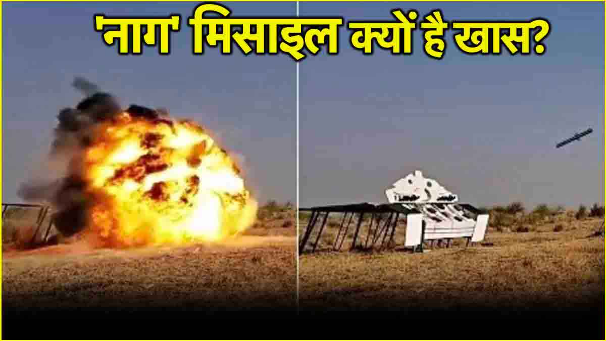 17-18 सेकेंड में दुश्मन को धूल चटा देगी 'नाग' मिसाइल, जानें क्या है एंटी-टैंक गाइडेड मिसाइल की खासियत?