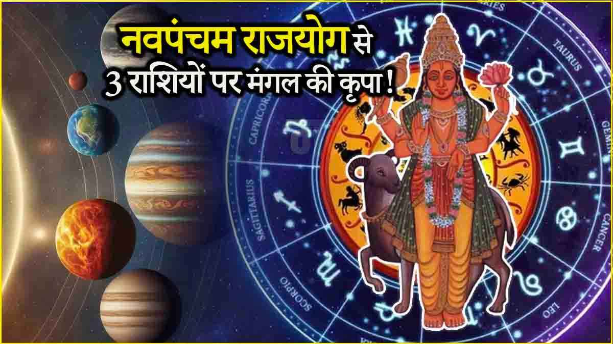 Navpancham Rajyog: मकर संक्रांति से 1 दिन पहले मंगल खोलेंगे 3 राशियों की किस्मत, घर-संपत्ति से लेकर कामकाज में होगी वृद्धि!
