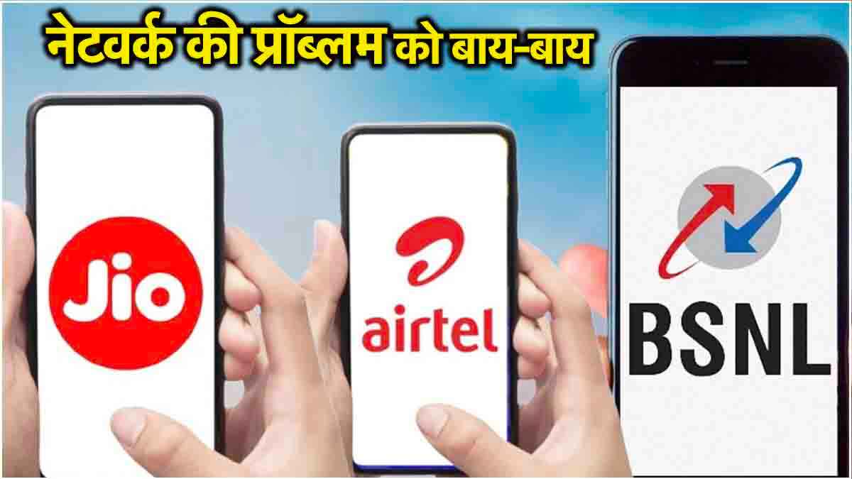 Jio-BSNL, एयरटेल यूजर्स के लिए गुड न्यूज! अब फोन कॉल के लिए नेटवर्क की जरूरत नहीं