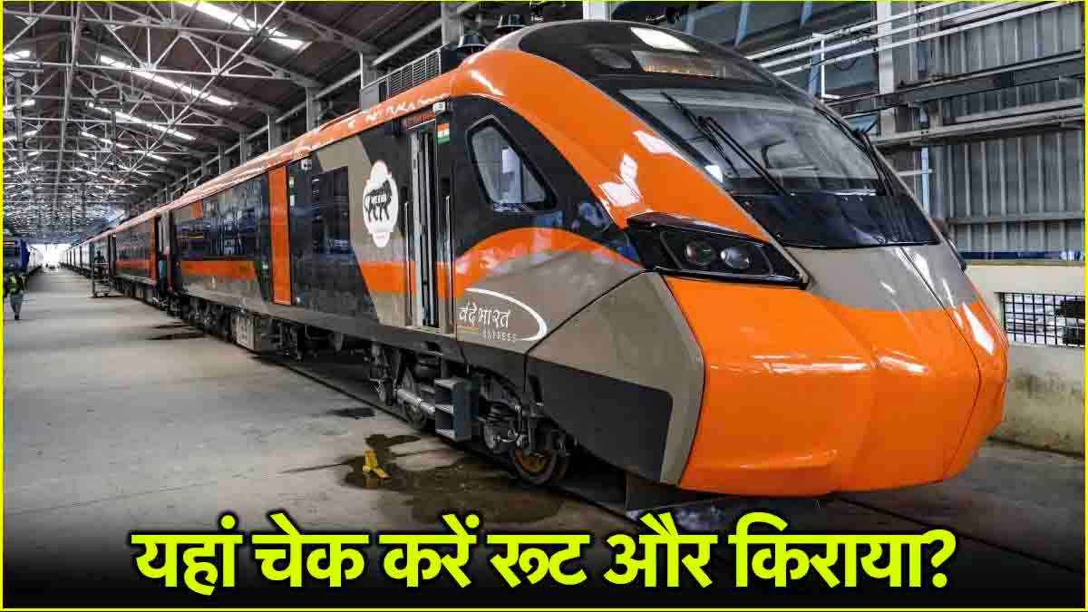 Vande Bharat से दिल्ली से कश्मीर सिर्फ 13 घंटे में! जानें कहां-कहां होंगे स्टॉपेज और किराया?