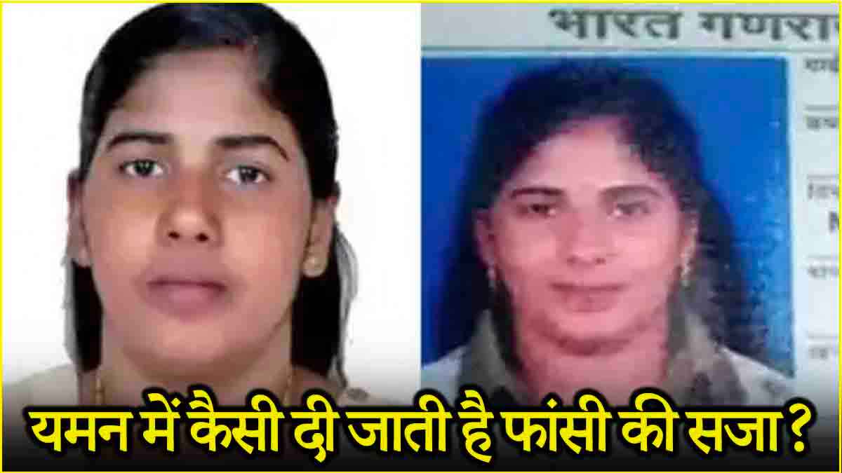 यमन में कैसे दी जाती है मौत की सजा? भारतीय नर्स को क्यों सता रहा खतरा?