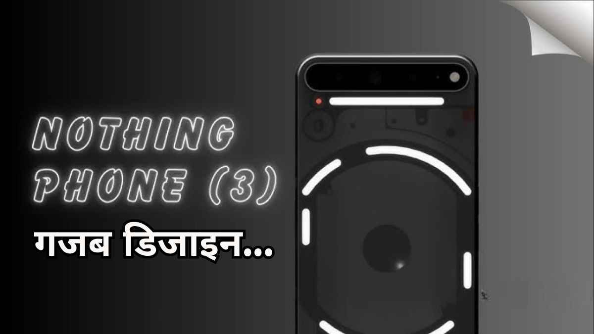 आ रहा है अंधेरे में चमकने वाला अनोखा फोन...Nothing ने दिखाई झलक, यहां जानें फीचर्स और लॉन्च डेट