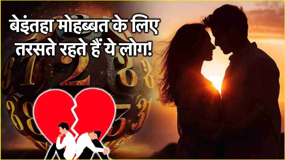 Numerology: इन जन्मतिथि वालों को प्यार में अक्सर मिलता है धोखा, सच्ची मोहब्बत की तलाश जिंदगीभर नहीं हो पाती पूरी!
