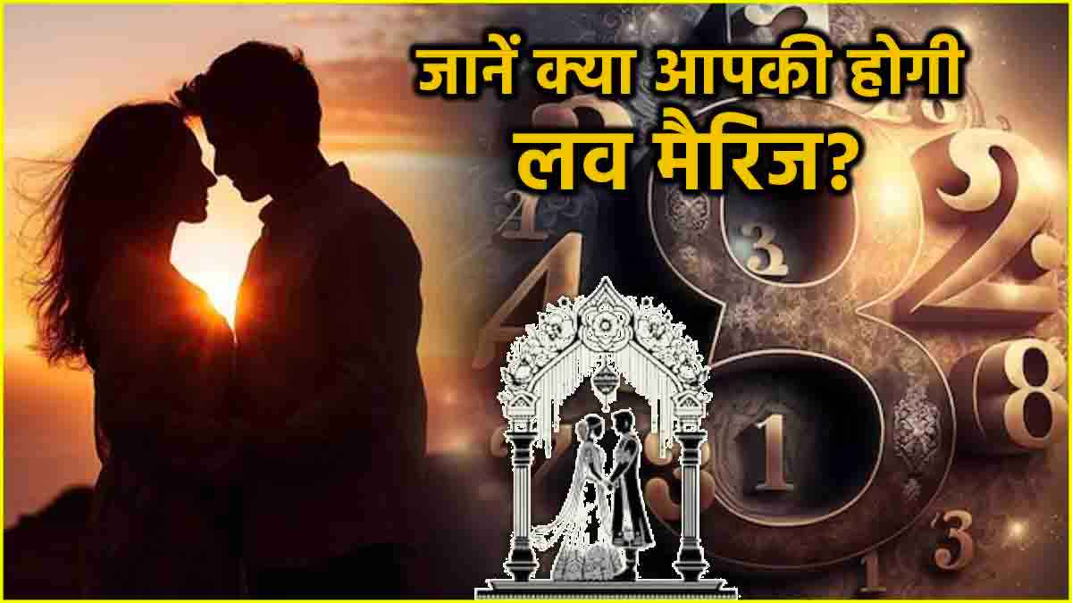 Numerology: इन जन्मतिथि वालों की होती है लव मैरिज! जानें क्या कहता है अंक शास्त्र