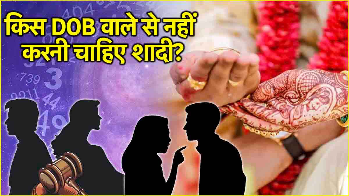 Numerology: भूलकर भी न करें इन तारीखों के जन्मे लोगों से शादी, जीवनभर रहता है तनाव!
