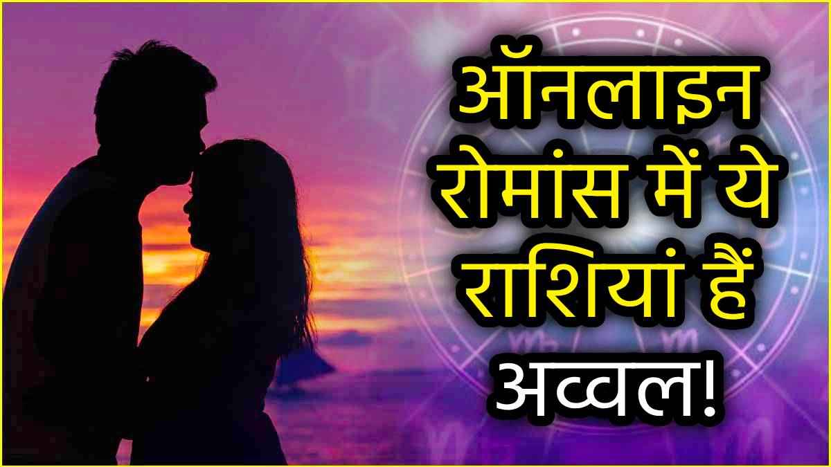 Online Love Affairs: ये 5 राशियां ऑनलाइन लव अफेयर में होती हैं बेस्ट, इनमें कहीं आप भी तो नहीं!