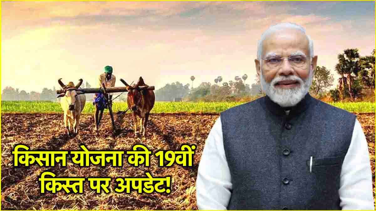 PMKSNY: इस महीने आएगी किसानों की 19वीं किस्त? जानें योजना से जुड़ी जरूरी बातें
