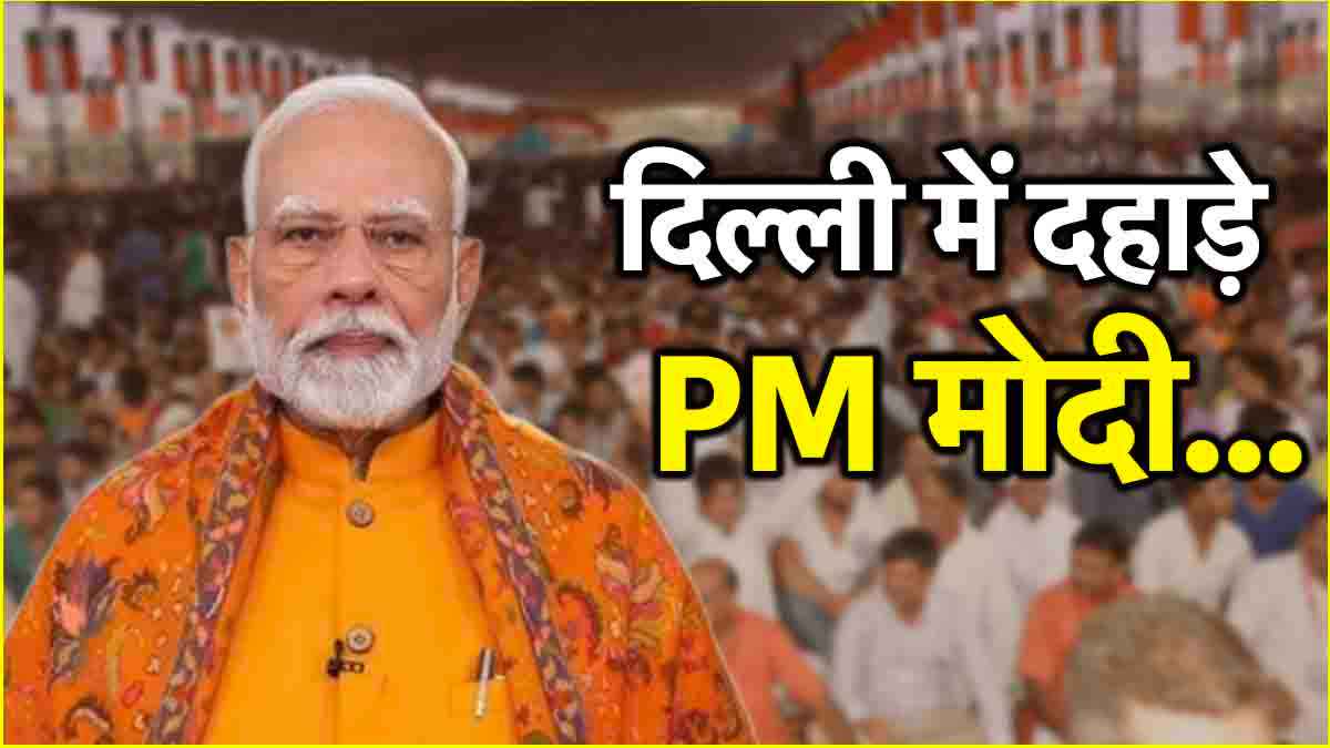 दिल्ली में 'आप-दा' और नहीं सहेंगे, बदल के रहेंगे; जानें PM Modi की Rally की झलकियां