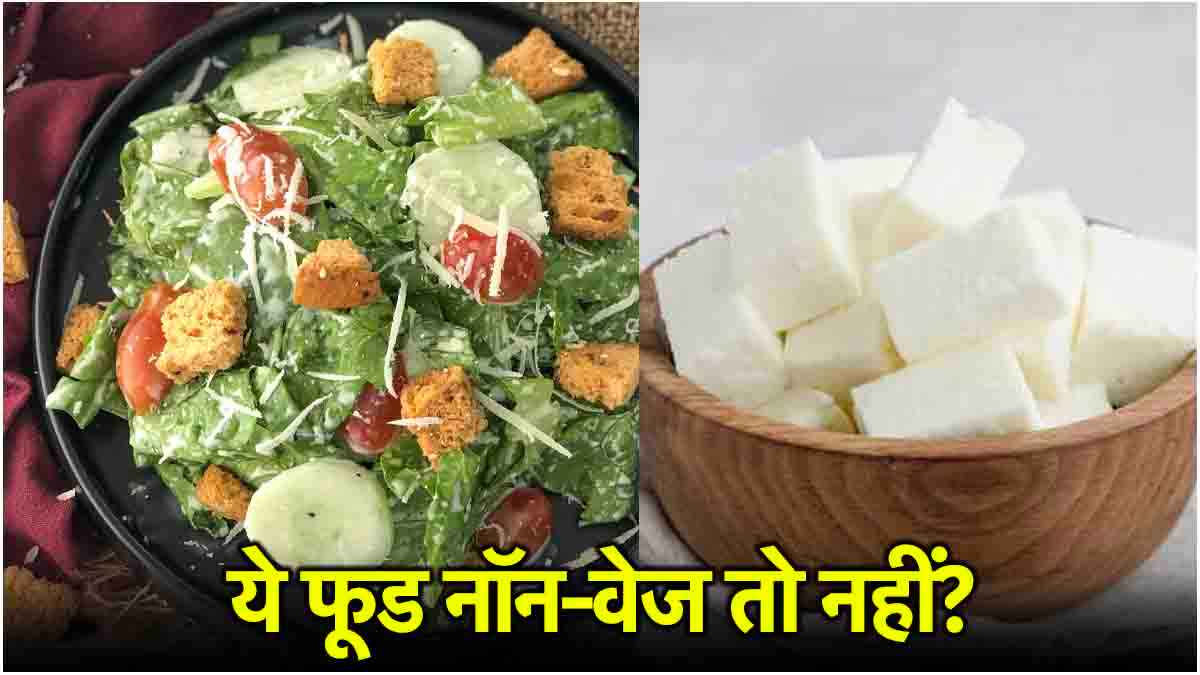 Vegetarian Foods: ये 5 वेजिटेरियन फूड जो वास्तव में हैं नॉनवेजिटेरियन, जानें कैसे  