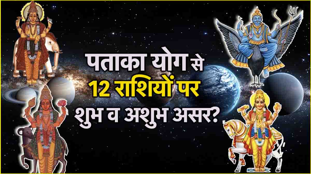 Pataka Yog What is the effect of Pataka Yog on 12 zodiac signs Know who is more kind Saturn Mars Jupiter venus