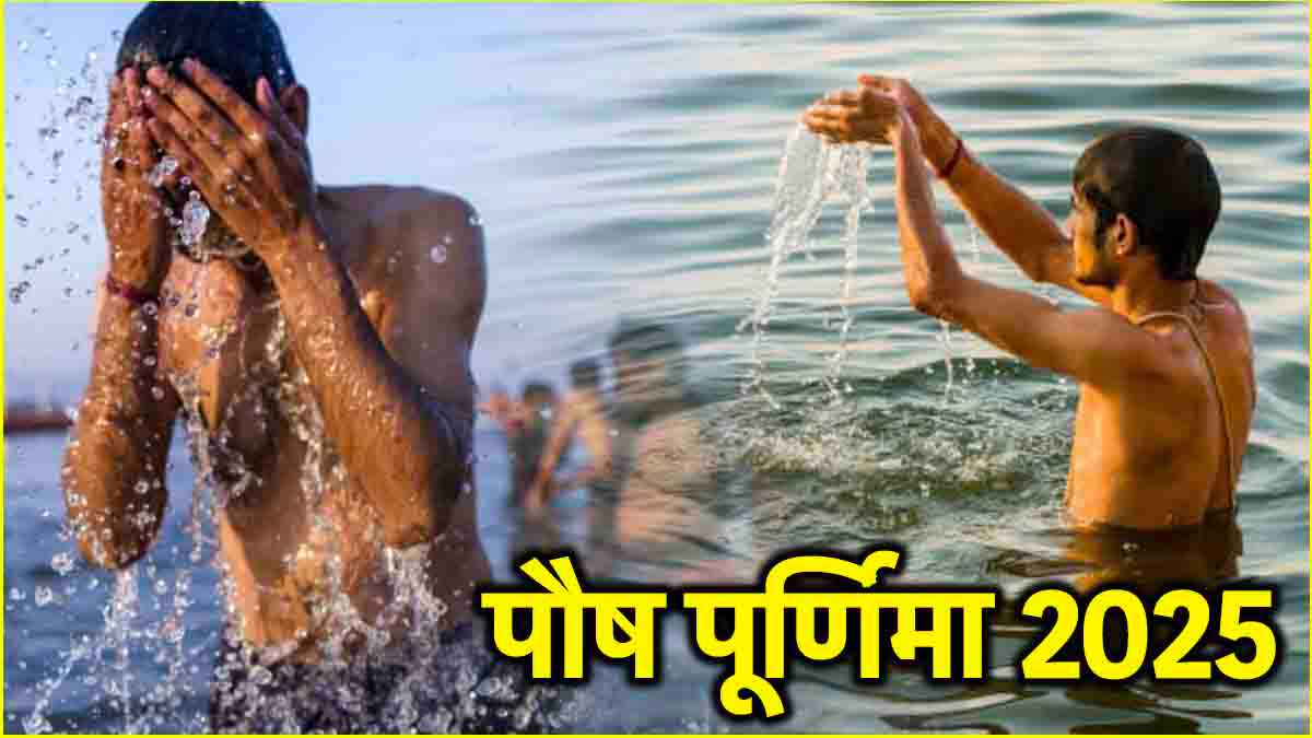 Paush Purnima 2025: 13 या 14 जनवरी, कब है पौष पूर्णिमा? जानें सही तिथि और स्नान-दान का शुभ मुहूर्त