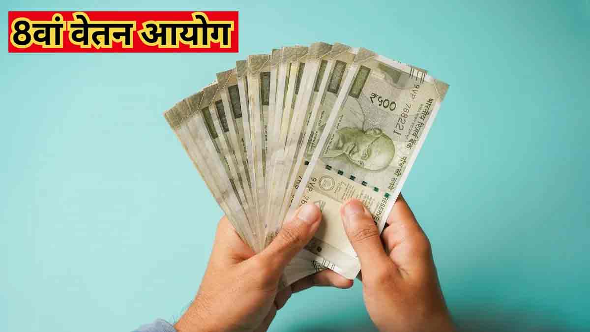 8वें वेतन आयोग का कहां, कैसे पड़ेगा असर? समझिये Pay Commission का पूरा गणित