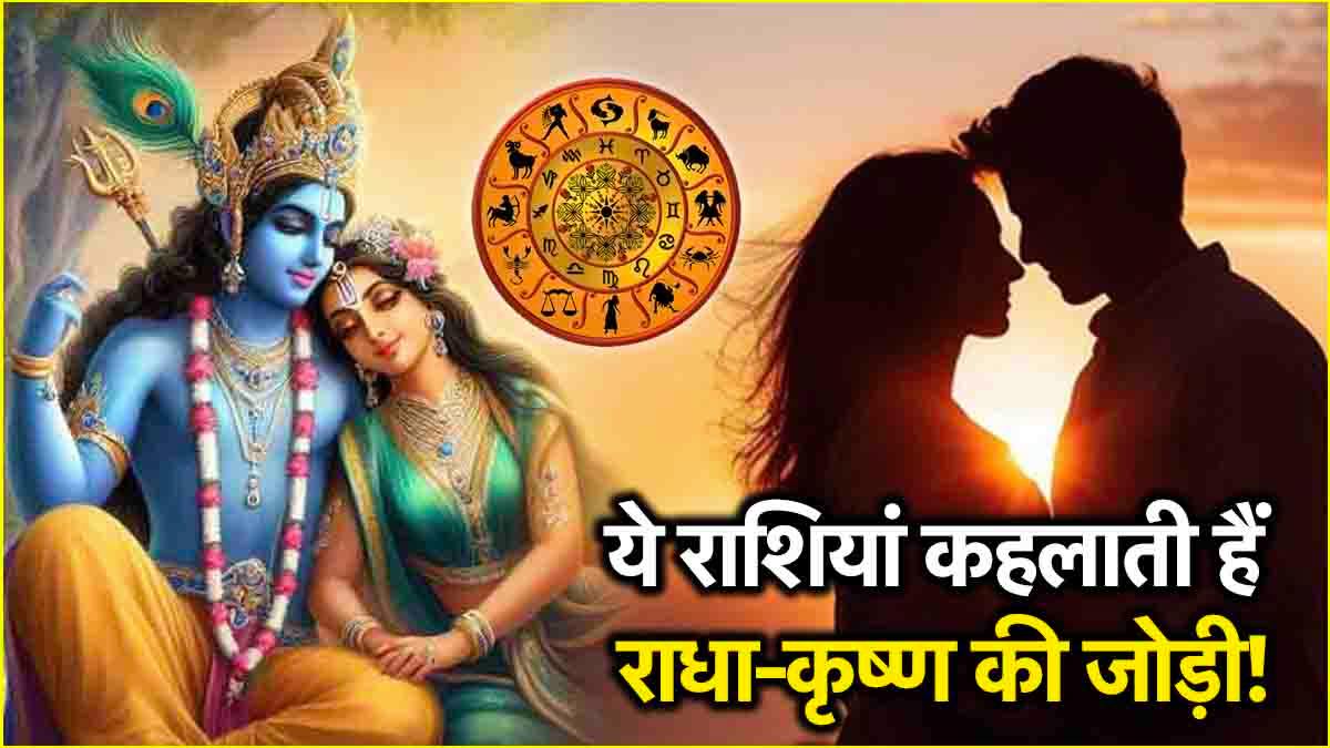 Perfect Couple These 7 zodiac signs make Radha Krishna pair see your life partners zodiac sign