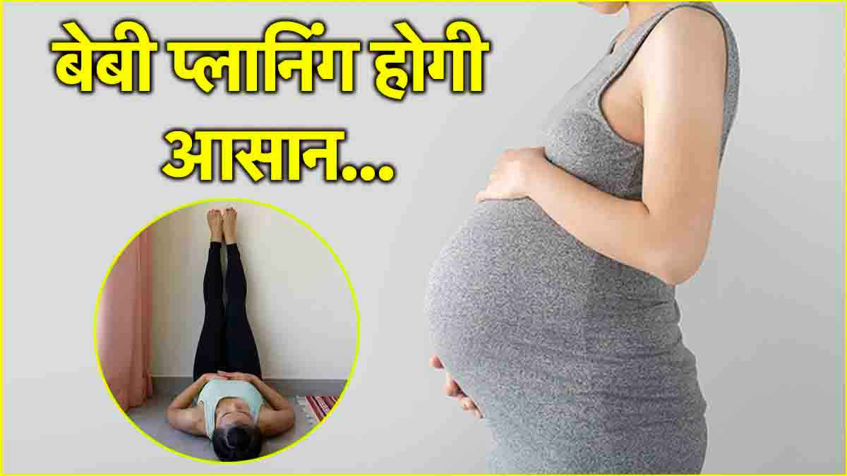 कंसीव करने में आ रही है दिक्कत? डाइट के साथ जरूर करें ये 3 एक्सरसाइज
