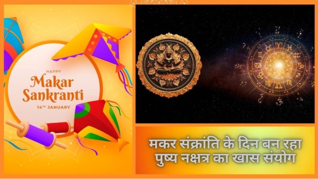 Pushya Nakshatra on Makar Sankranti 2025 Pushya Nakshatra on Makar Sankranti 2025
