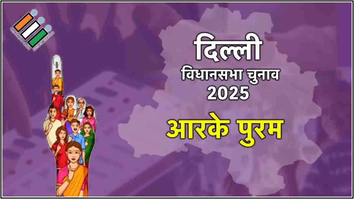 Delhi RK Puram Assembly Election Result 2025: आरके पुरम सीट पर बीजेपी के सतीश जैन 14 हजार से अधिक वोटों से जीते
