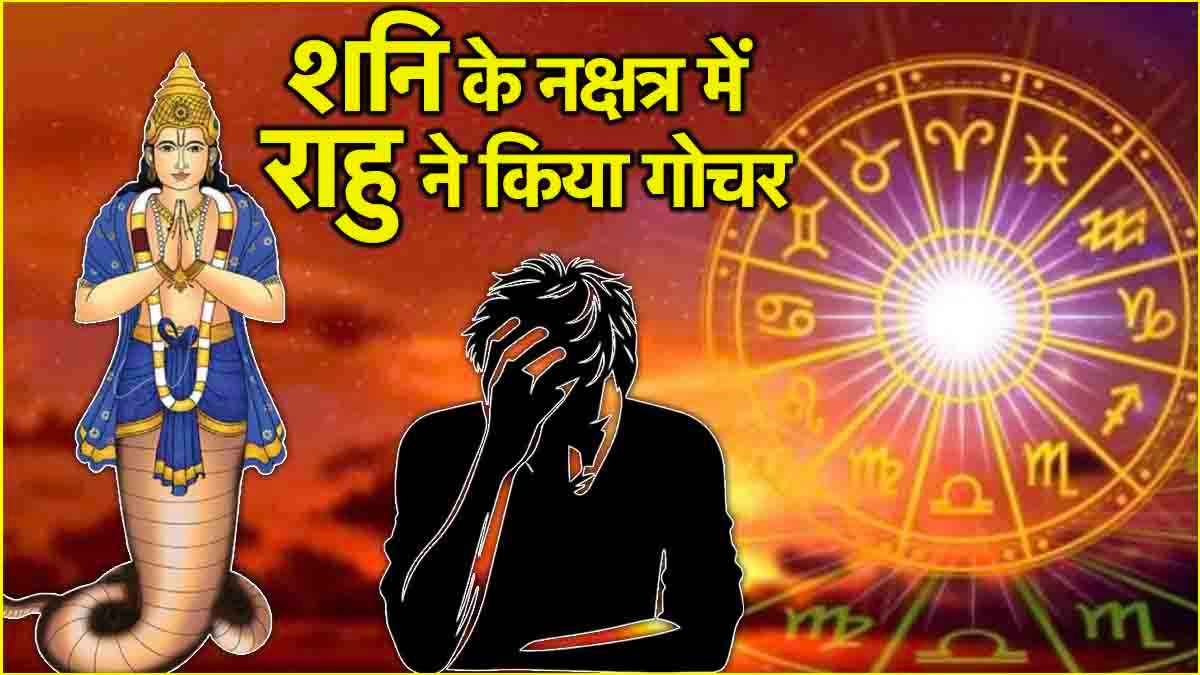 Rahu Transit 2025: मकर संक्रांति से पहले राहु बढ़ाएंगे इन 3 राशियों की टेंशन, अनहोनी के हैं संकेत!