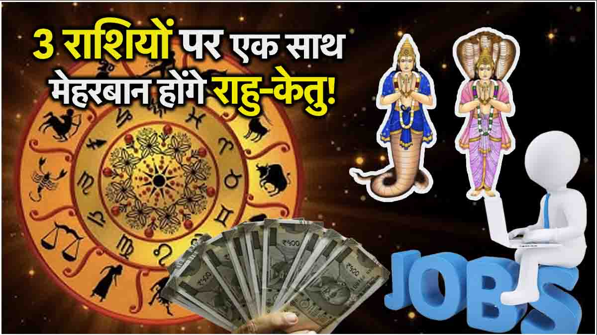 Rahu Ketu Transit will open the luck of 3 zodiac signs will enter the Sun and Saturn zodiac sign