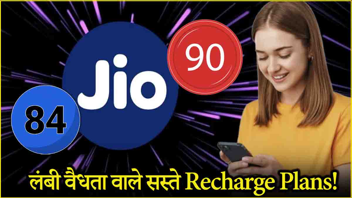 Reliance Jio Which is the best recharge plan of 84 or 90 days Know