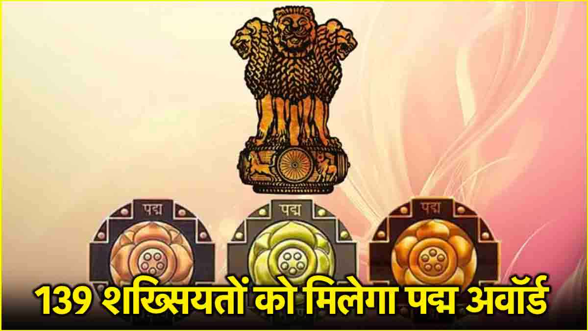 सुशील मोदी से लेकर पंकज उधास तक, यहां देखें 139 पद्म अवॉर्डीज की पूरी लिस्ट