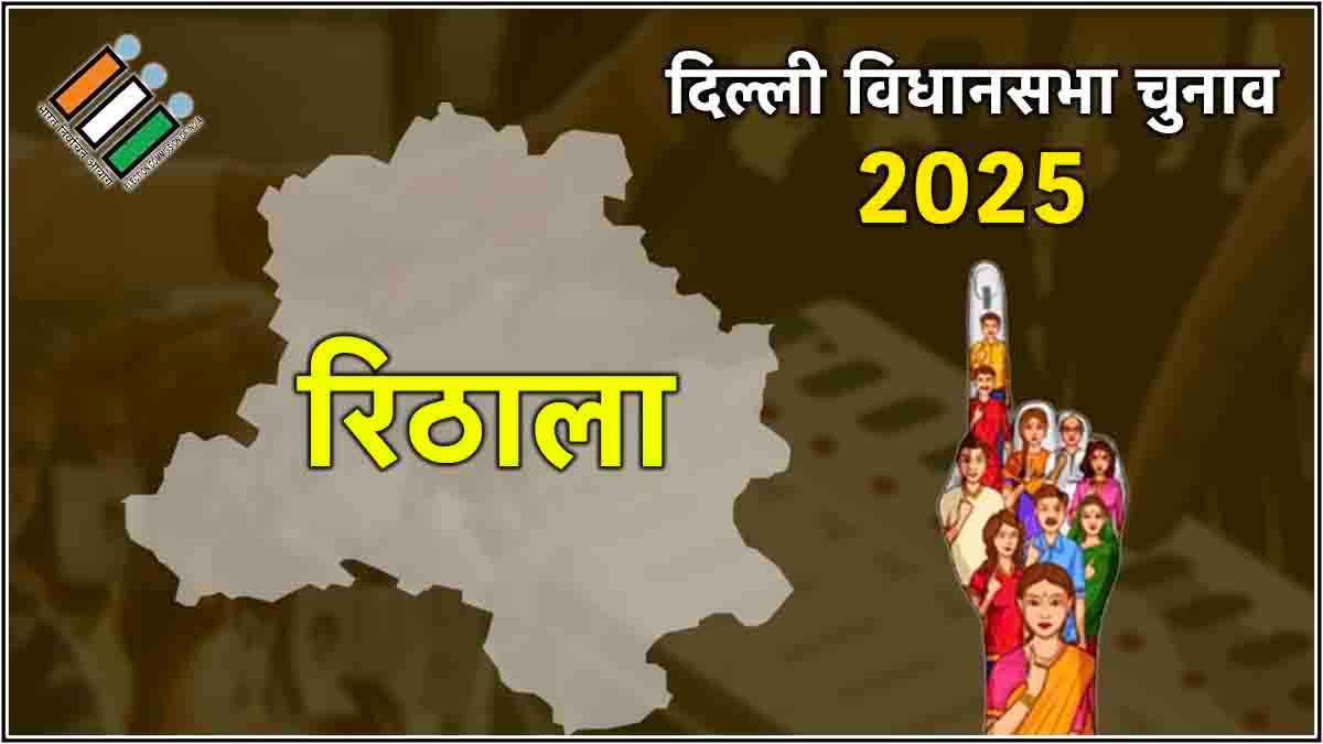 Live Delhi Rithala Assembly Election Result 2025: रिठाला में BJP के कुलवंत राणा की धमाकेदार जीत