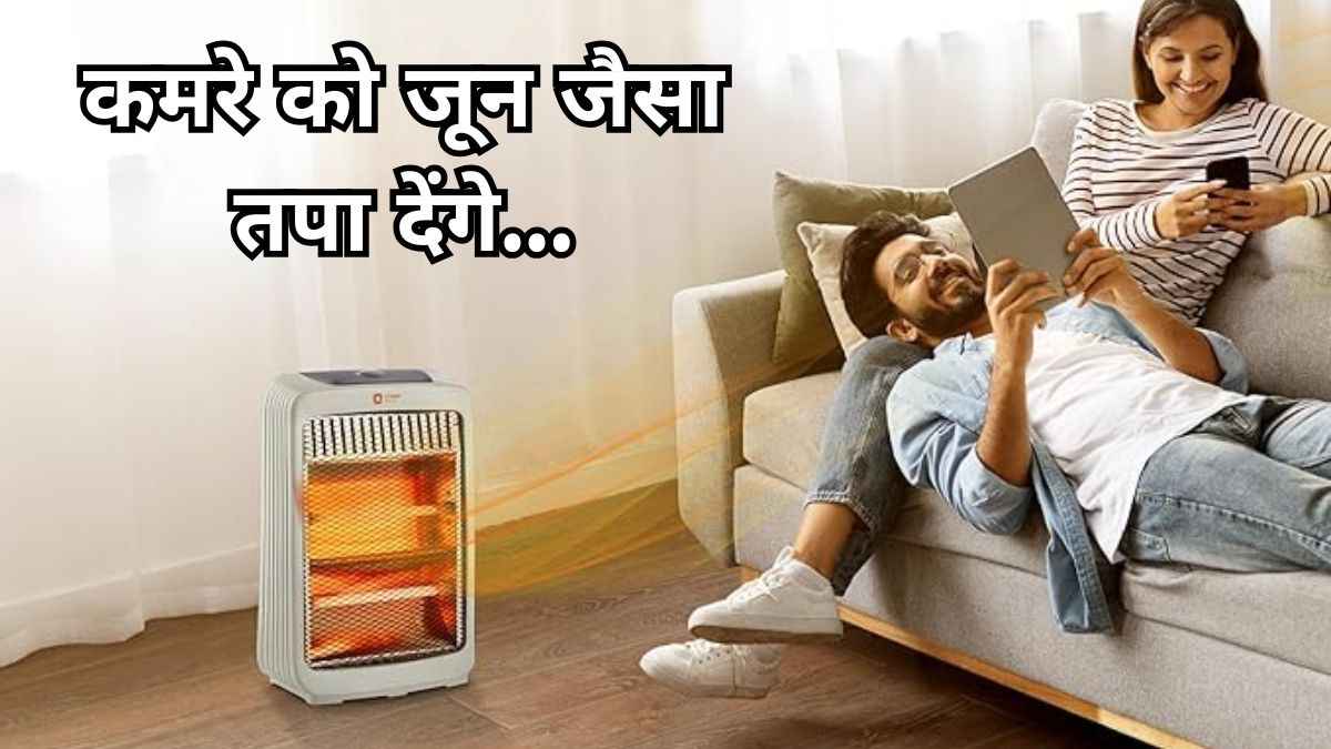 आधी कीमत पर मिल रहे हैं महंगे Room Heater, यहां चेक करें 3 बेस्ट डील्स