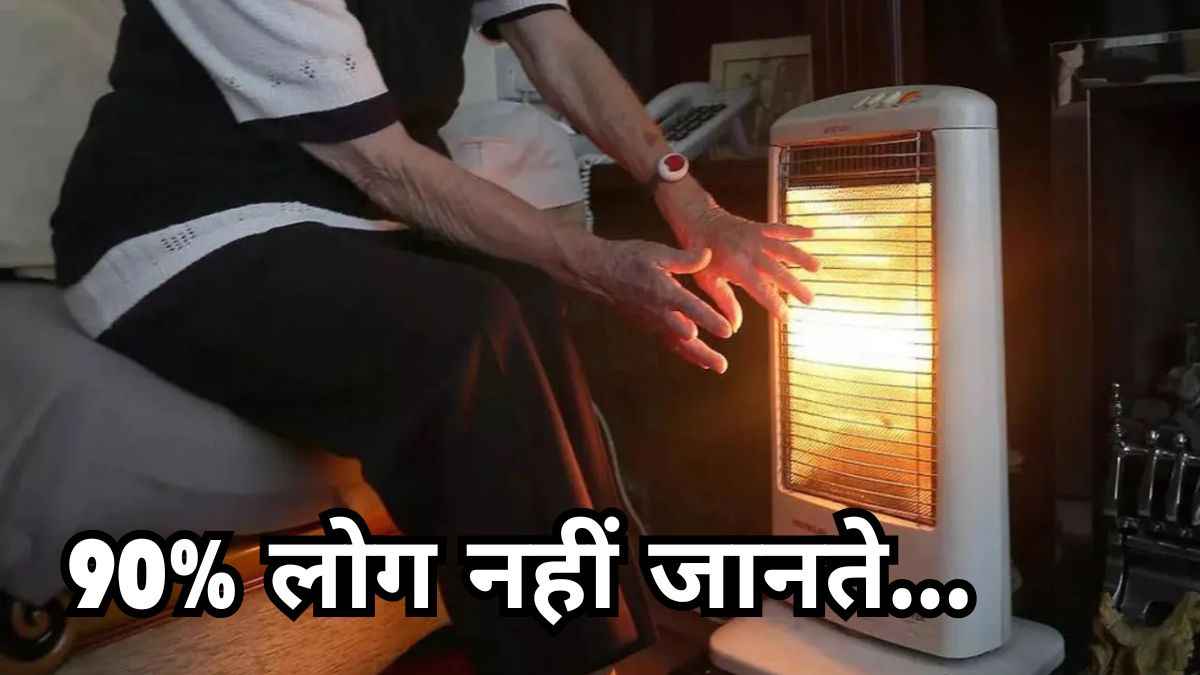 रूम हीटर चला रहे हैं तो जरूर करें ये एक छोटा-सा काम, होंगे 5 जबरदस्त फायदे