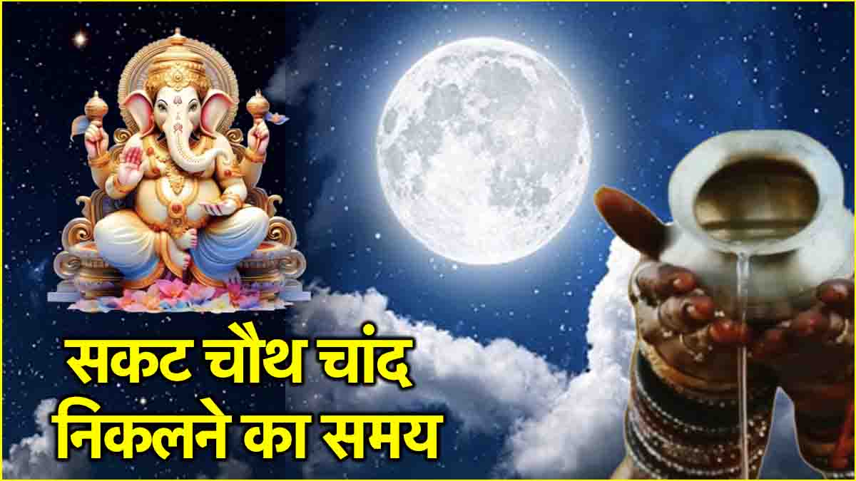 Sakat Chauth 2025 When will the moon of Sakat Chauth be seen today see the time of moon rise from Delhi to Prayagraj