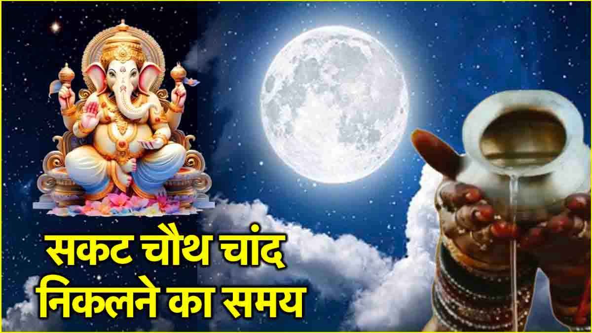 Sakat Chauth 2025: आज कब दिखेगा सकट चौथ का चांद, देखें दिल्ली से लेकर प्रयागराज तक चंद्रमा निकलने का समय