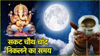 Sakat Chauth 2025 When will the moon of Sakat Chauth be seen today see the time of moon rise from Delhi to Prayagraj