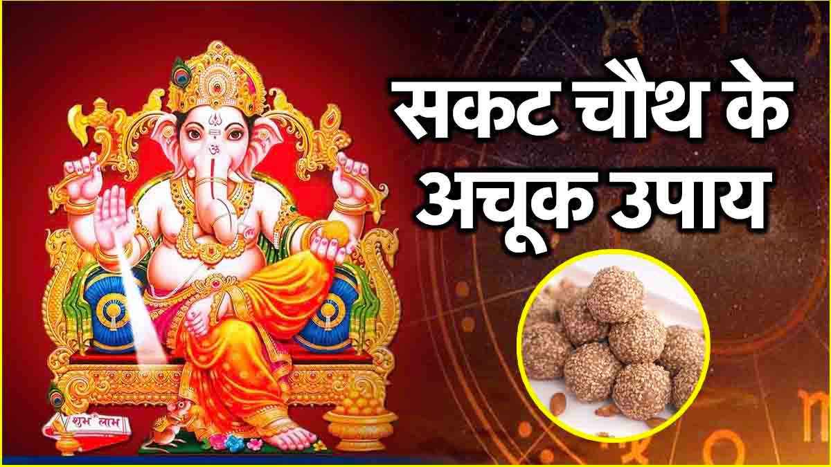 Sakat Chauth पर 12 राशियों को मिलेगा मनचाहा वरदान! गणेश जी को प्रसन्न करने के लिए करें ये उपाय