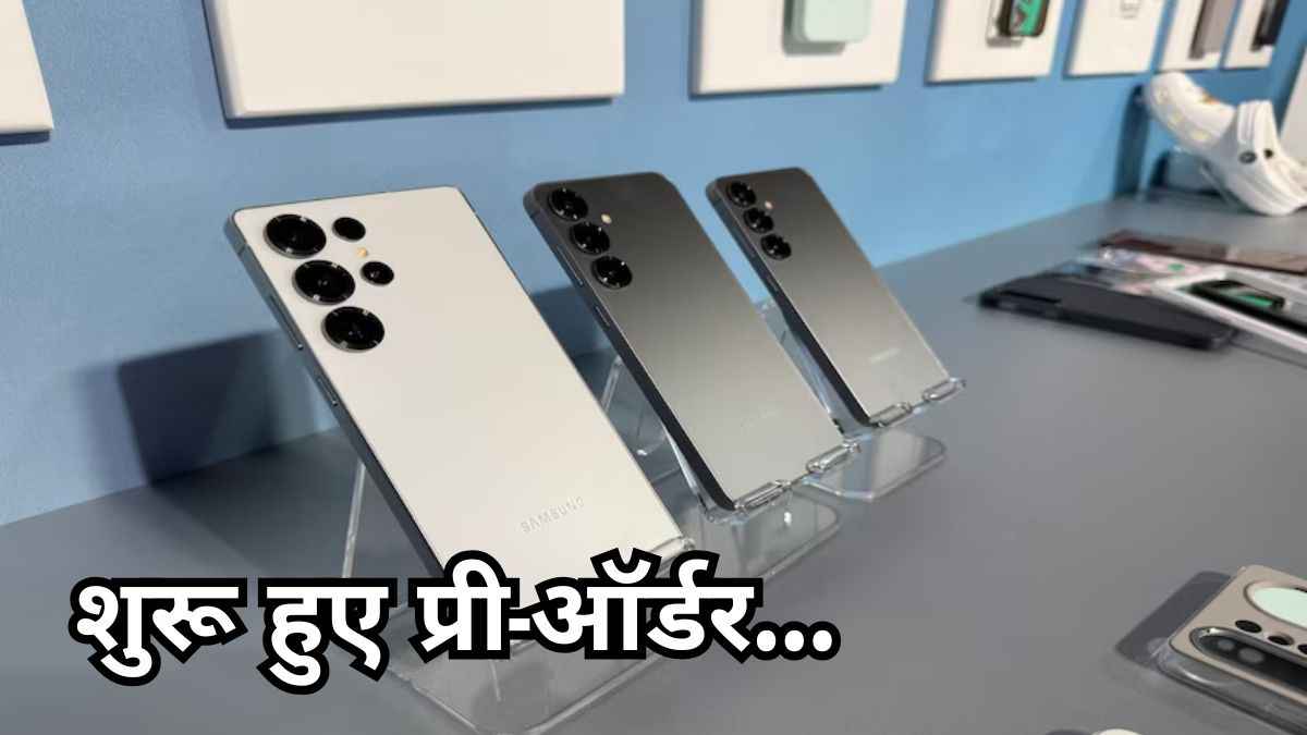 गजब हो गया! लेटेस्ट Samsung S25 सीरीज पर 18 हजार का डिस्काउंट, नई कीमत जानकर आ जाएगा मजा!