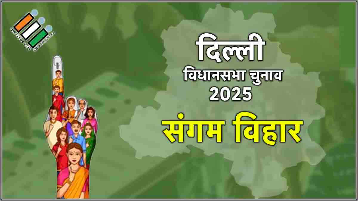 Delhi Sangam Vihar Election Result 2025: आप के दिनेश मोहनिया 344 वोटों से चुनाव हारे, बीजेपी के चंदन चौधरी ने दी मात