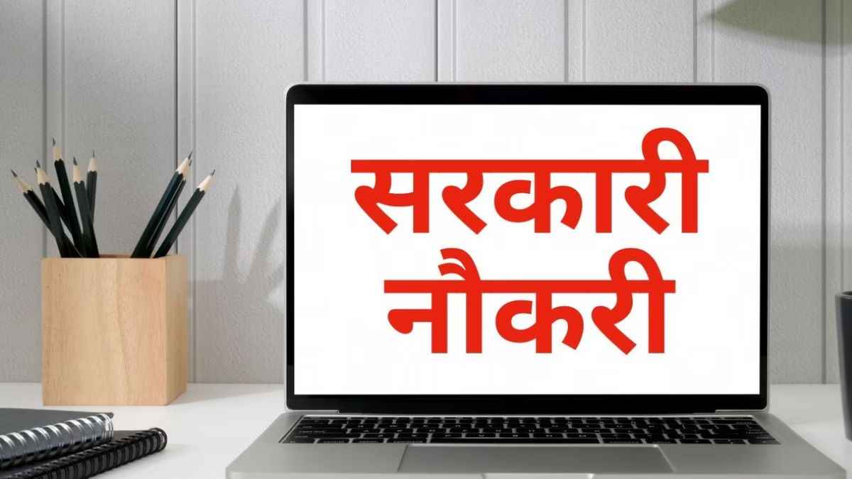 Sarkari Naukri: रेलवे और बैंक के अलावा 20 हजार से अधिक पदों पर वैकेंसी, देखें आवेदन की लास्ट डेट