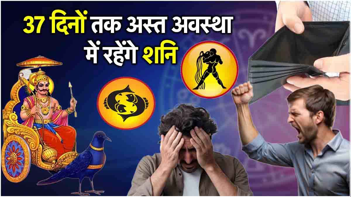 Shani Ast 2025: मीन में शनि गोचर से पहले 3 राशियों को खतरा, अस्त अवस्था में रहेंगे न्यायाधीश