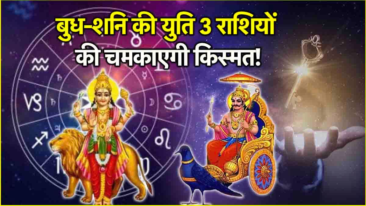 Shani Budh Yuti 2025 lucky zodiac signs