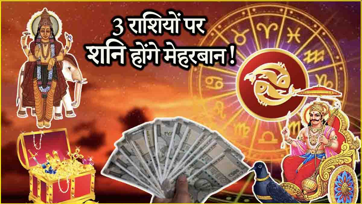 Shani Gochar 2025 Due to Saturn entry into Jupiter 3 zodiac signs will become prosperous luck will shine and there will be huge profits