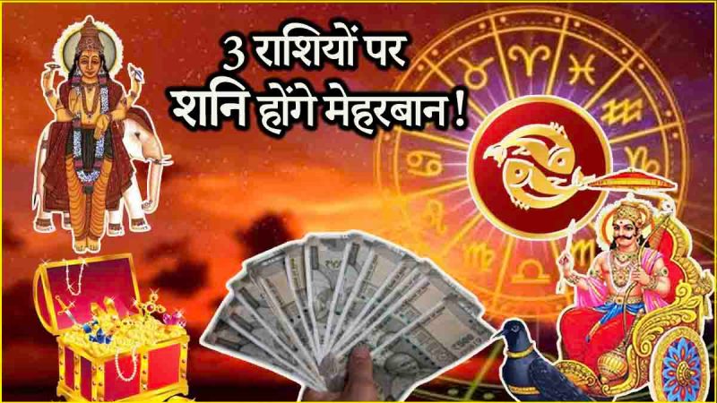 Shani Gochar 2025 Due to Saturn entry into Jupiter 3 zodiac signs will become prosperous luck will shine and there will be huge profits