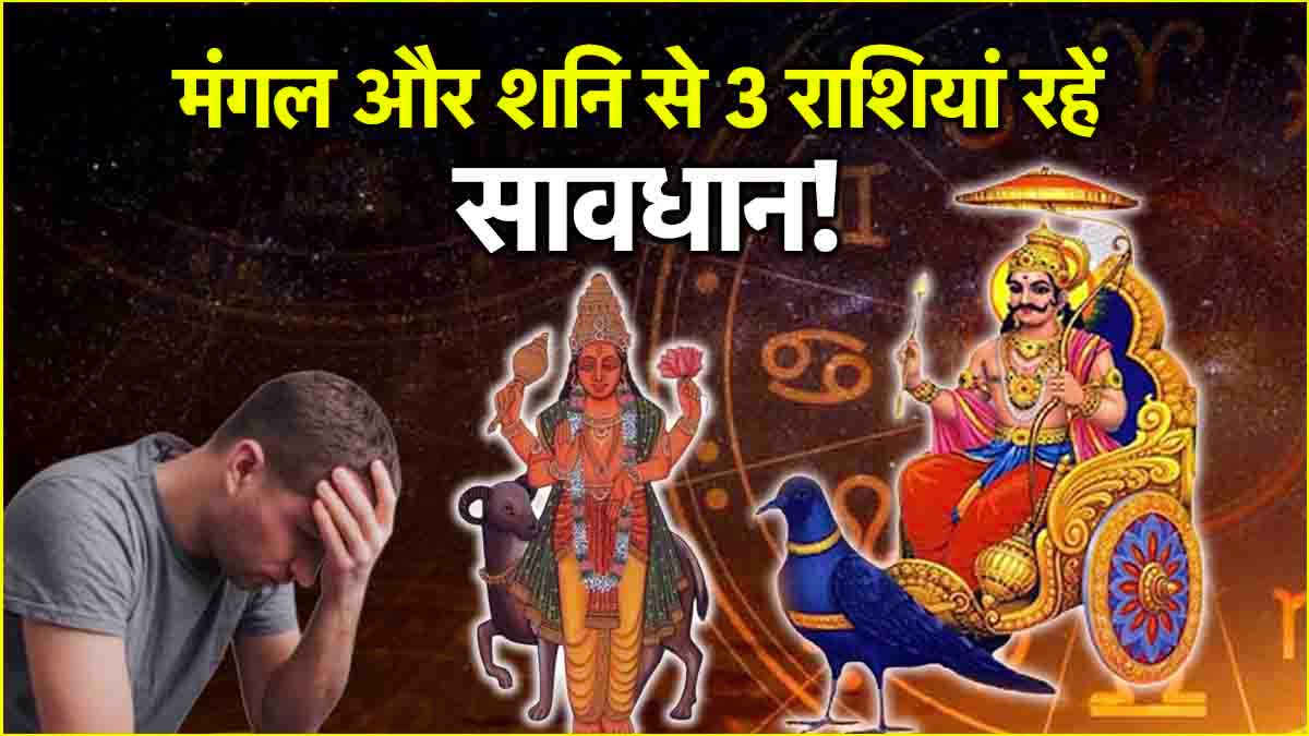 Shani Mangal Shadashtak Yog Mars Saturn heavy on 3 zodiac signs till January 21 Shadashtak Yog has inauspicious effects