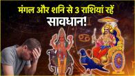 Shani Mangal Shadashtak Yog Mars Saturn heavy on 3 zodiac signs till January 21 Shadashtak Yog has inauspicious effects