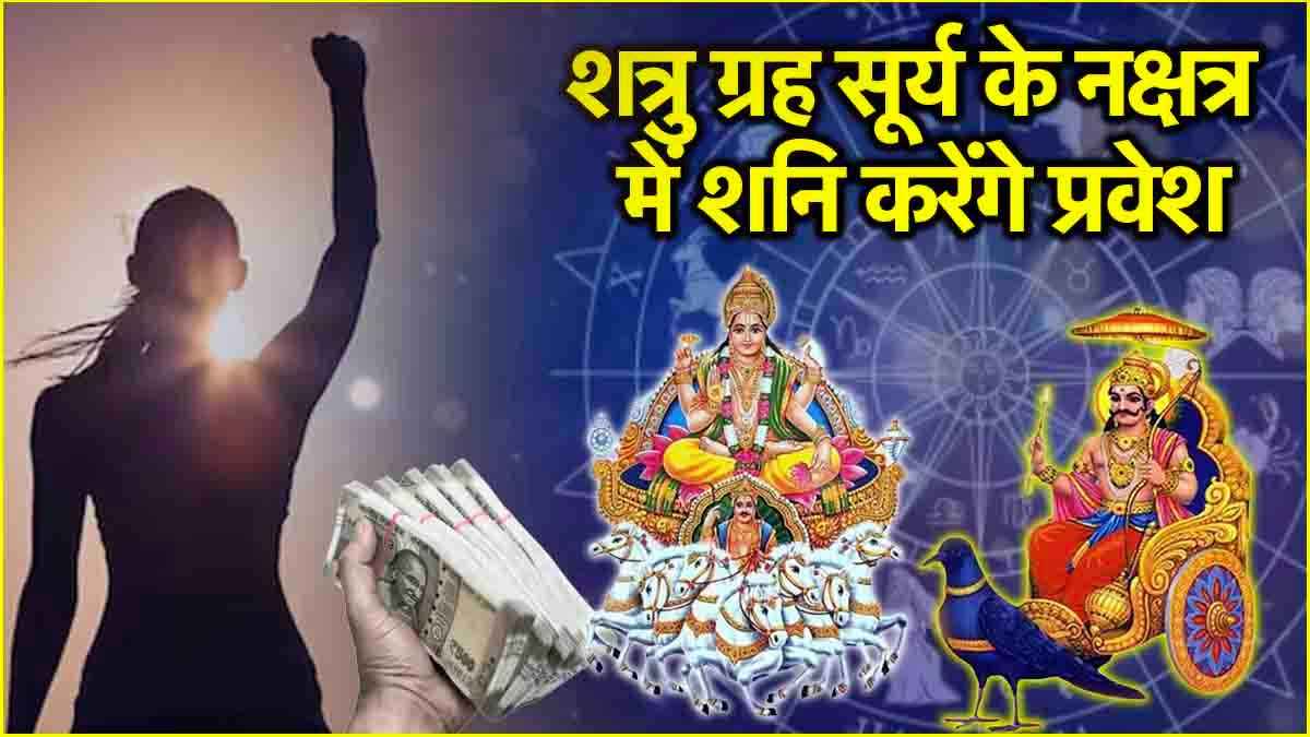 Shani Nakshatra Gochar: 28 अप्रैल से 3 राशियों की लगेगी बंपर लॉटरी! सूर्य के नक्षत्र में शनि करेंगे प्रवेश