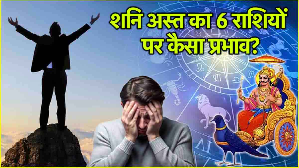 Shani Ast 2025: 40 दिनों तक शनि रहेंगे अस्त, गोचर से पहले इन 6 राशियों को करेंगे प्रभावित?