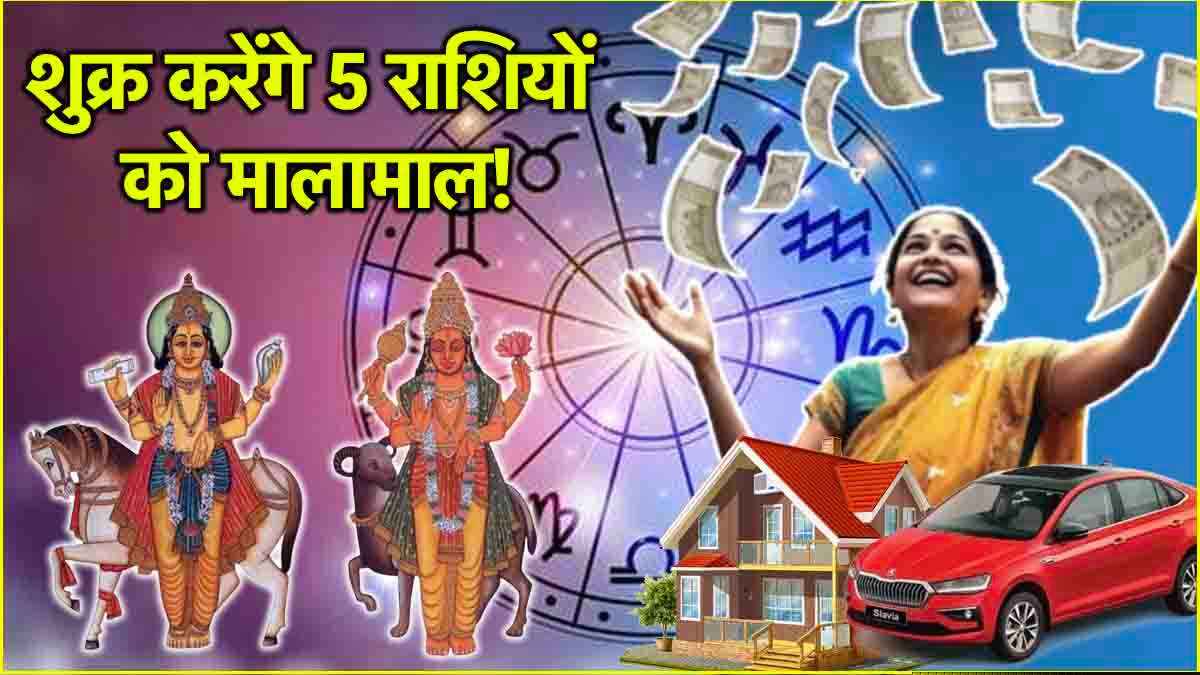 Shukra Gochar: 31 मई से 5 राशियों का गोल्डन टाइम शुरू, मंगल की राशि में करेंगे शुक्र गोचर