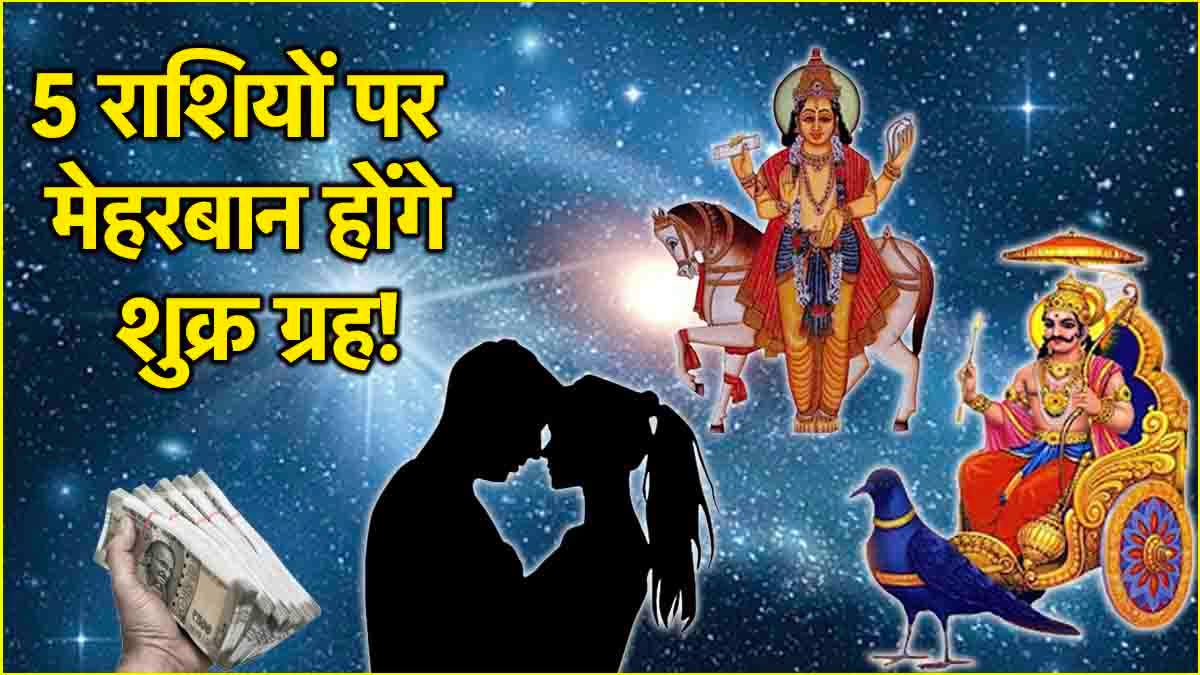 Shukra Gochar Days of 5 zodiac signs will change from February 1 Venus, the god of wealth will enter Saturn constellation