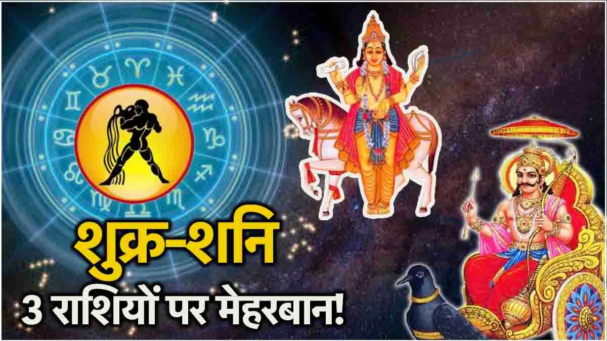 Shukra Shani Yuti: 28 जनवरी से पहले 3 राशियों की किस्मत चमकाएंगे शुक्र-शनि; प्यार, संबंध और करियर में मिलेगी सफलता!