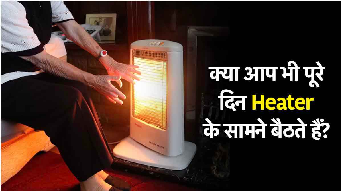 सर्दियों में हीटर की आदत से होती हैं ये 3 बीमारियां, एक्सपर्ट का बड़ा खुलासा