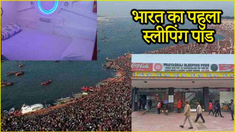 Mahakumbh India First Sleeping Pod Prayagraj