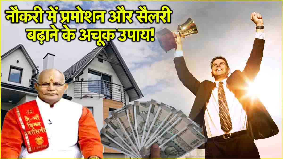 Video: 31 मार्च से पहले नौकरीपेशा लोगों का होगा प्रमोशन, बढ़ेगी आय! बस घर में चुपचाप रख दें ये चीजें