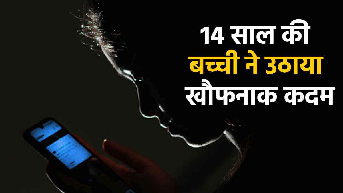 मोबाइल के लिए डांटा तो 14 साल की बेटी ने उठाया खौफनाक कदम, सूरत से आया चौंकाने वाला मामला