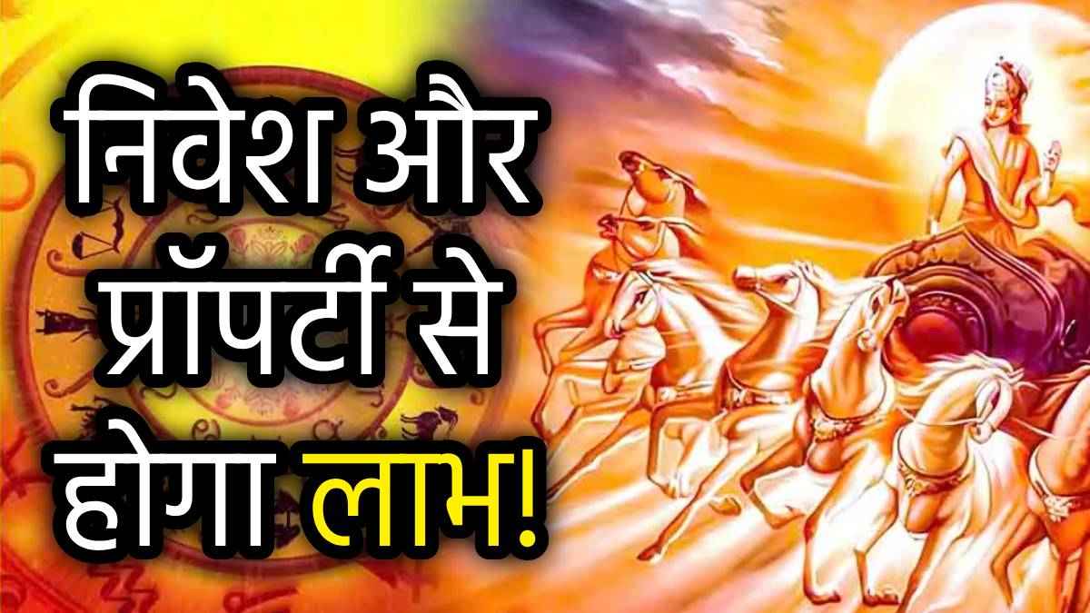 Sun Transit 2025: चंद्रमा के नक्षत्र में सूर्य गोचर से शुरू होगा 3 राशियों का गोल्डन टाइम; शोहरत, सेहत और समृद्धि में होगी वृद्धि!